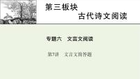 高考语文一轮复习第3板块古代诗文阅读专题6第7讲文言文简答题课件