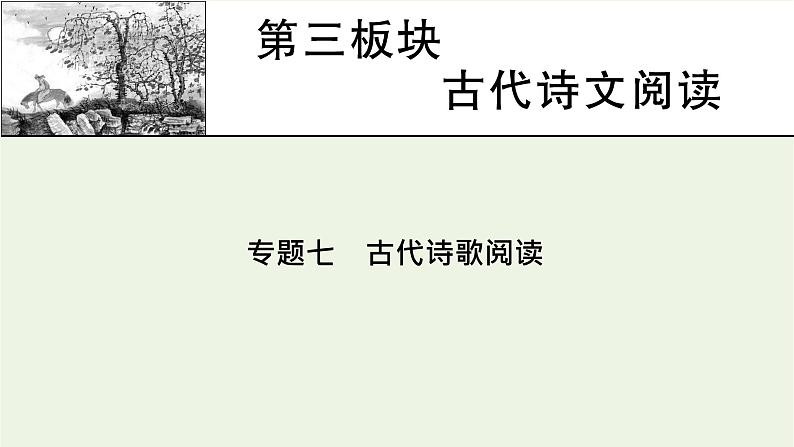 高考语文一轮复习第3板块古代诗文阅读专题7第1讲古代诗歌整体阅读课件第1页