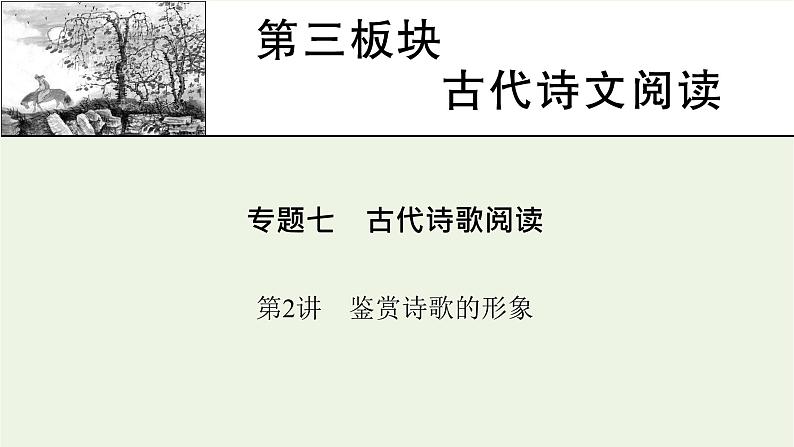 高考语文一轮复习第3板块古代诗文阅读专题7第2讲鉴赏诗歌的形象课件01