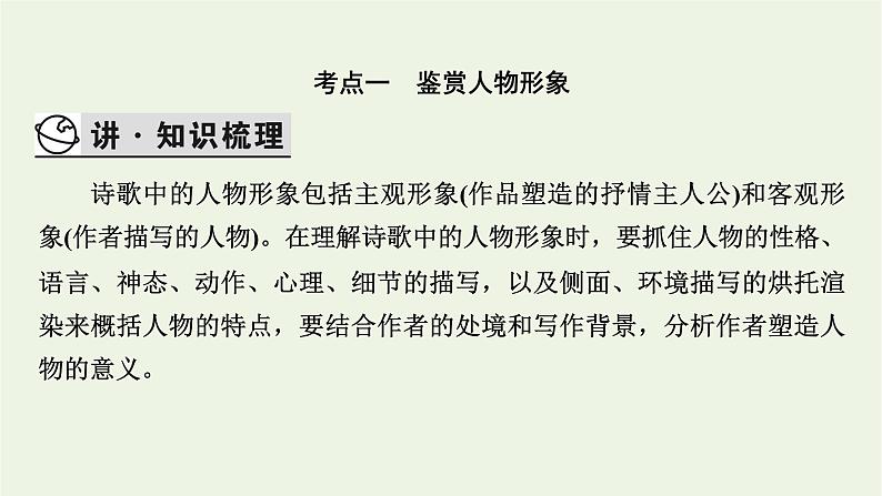 高考语文一轮复习第3板块古代诗文阅读专题7第2讲鉴赏诗歌的形象课件03