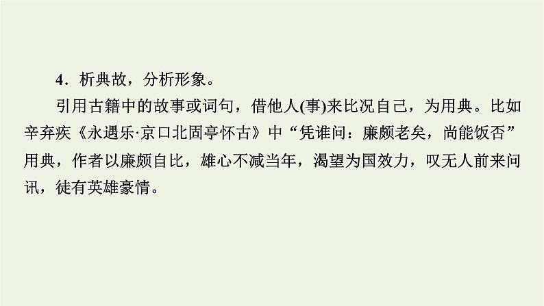 高考语文一轮复习第3板块古代诗文阅读专题7第2讲鉴赏诗歌的形象课件07