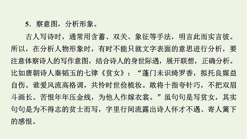 高考语文一轮复习第3板块古代诗文阅读专题7第2讲鉴赏诗歌的形象课件08