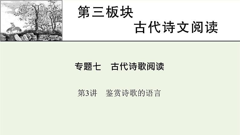 高考语文一轮复习第3板块古代诗文阅读专题7第3讲鉴赏诗歌的语言课件01