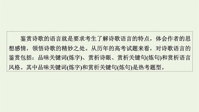 高考语文一轮复习第3板块古代诗文阅读专题7第3讲鉴赏诗歌的语言课件02