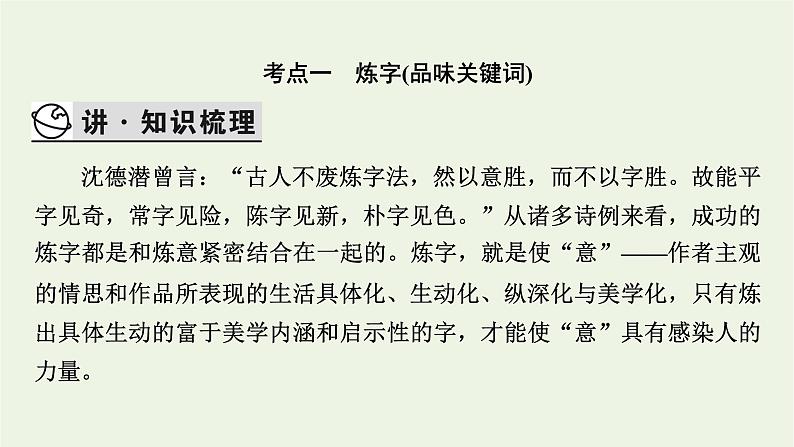 高考语文一轮复习第3板块古代诗文阅读专题7第3讲鉴赏诗歌的语言课件03