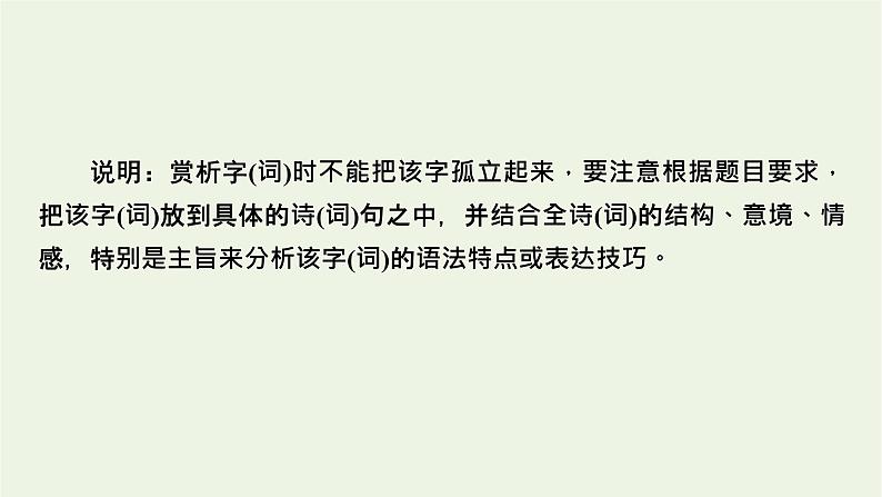 高考语文一轮复习第3板块古代诗文阅读专题7第3讲鉴赏诗歌的语言课件07