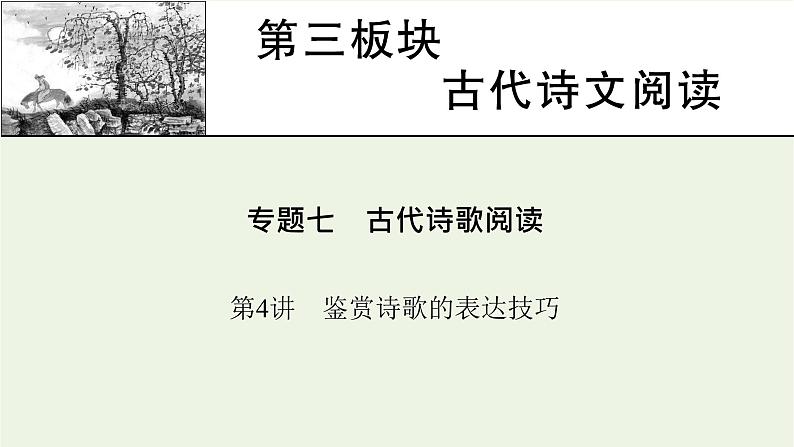 高考语文一轮复习第3板块古代诗文阅读专题7第4讲鉴赏诗歌的表达技巧课件01