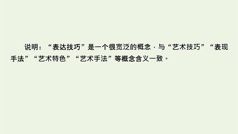 高考语文一轮复习第3板块古代诗文阅读专题7第4讲鉴赏诗歌的表达技巧课件04