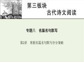 高考语文一轮复习第3板块古代诗文阅读专题8第2讲掌握名篇名句默写夺分策略课件