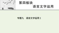 高考语文一轮复习第4板块语言文字运用专题9第1讲正确使用词语包括熟语课件