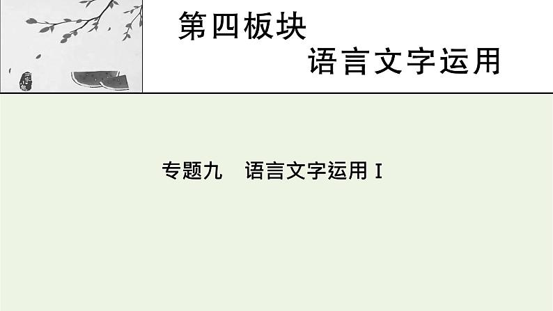 高考语文一轮复习第4板块语言文字运用专题9第1讲正确使用词语包括熟语课件第1页