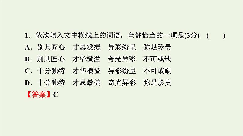 高考语文一轮复习第4板块语言文字运用专题9第1讲正确使用词语包括熟语课件第5页