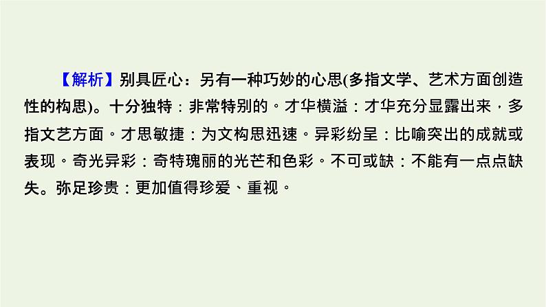 高考语文一轮复习第4板块语言文字运用专题9第1讲正确使用词语包括熟语课件第6页