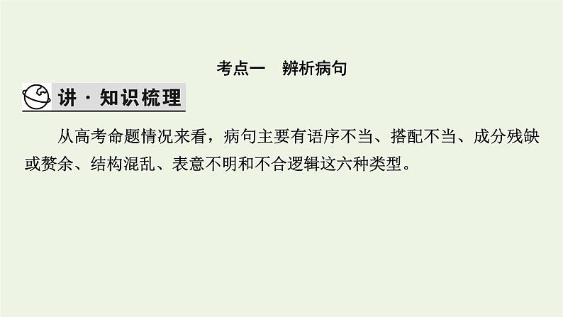 高考语文一轮复习第4板块语言文字运用专题9第2讲辨析并修改病句课件03