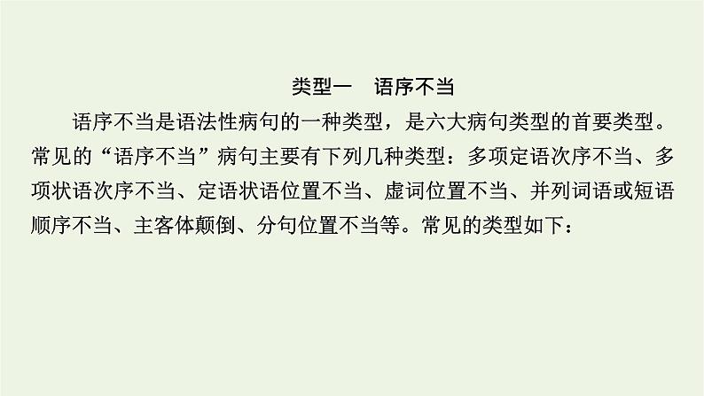 高考语文一轮复习第4板块语言文字运用专题9第2讲辨析并修改病句课件04