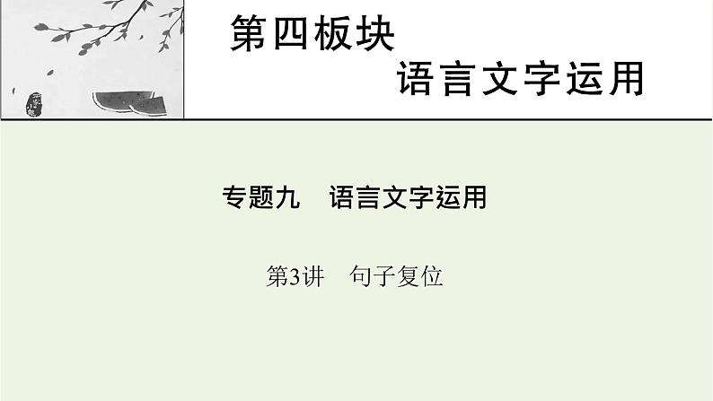 高考语文一轮复习第4板块语言文字运用专题9第3讲句子复位课件第1页