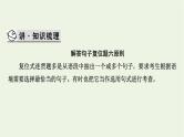 高考语文一轮复习第4板块语言文字运用专题9第3讲句子复位课件