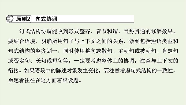 高考语文一轮复习第4板块语言文字运用专题9第3讲句子复位课件第7页