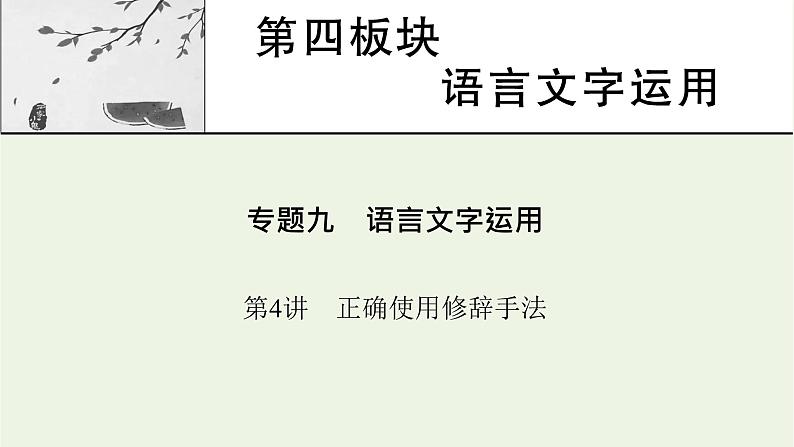 高考语文一轮复习第4板块语言文字运用专题9第4讲正确使用修辞手法课件第1页