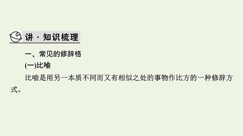 高考语文一轮复习第4板块语言文字运用专题9第4讲正确使用修辞手法课件第3页