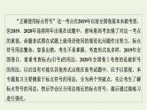 高考语文一轮复习第4板块语言文字运用专题9第5讲标点符号课件