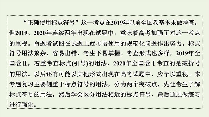 高考语文一轮复习第4板块语言文字运用专题9第5讲标点符号课件第2页