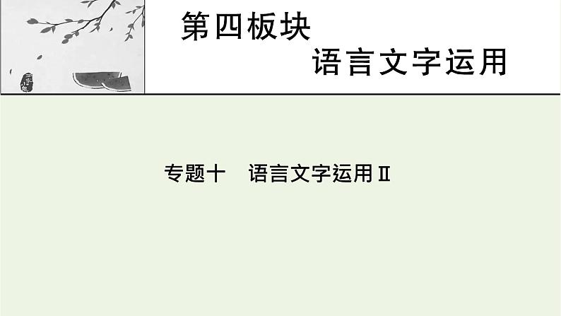 高考语文一轮复习第4板块语言文字运用专题10第1讲语言表达连贯补写句子语句排序词语复位课件01