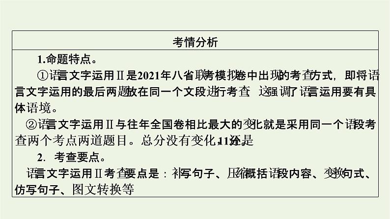 高考语文一轮复习第4板块语言文字运用专题10第1讲语言表达连贯补写句子语句排序词语复位课件02