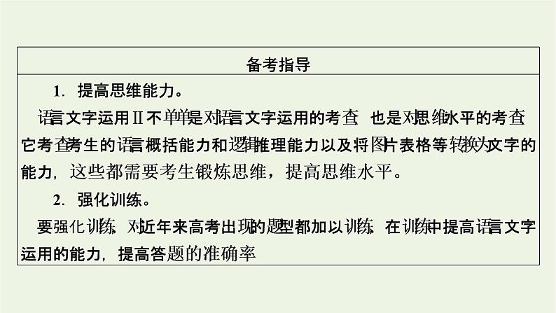 高考语文一轮复习第4板块语言文字运用专题10第1讲语言表达连贯补写句子语句排序词语复位课件03