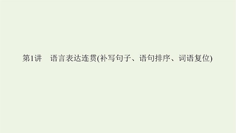 高考语文一轮复习第4板块语言文字运用专题10第1讲语言表达连贯补写句子语句排序词语复位课件04