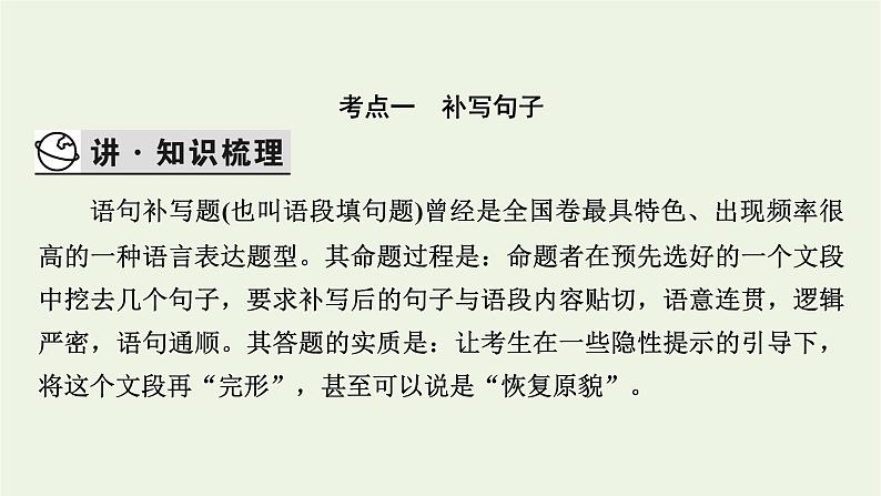 高考语文一轮复习第4板块语言文字运用专题10第1讲语言表达连贯补写句子语句排序词语复位课件06