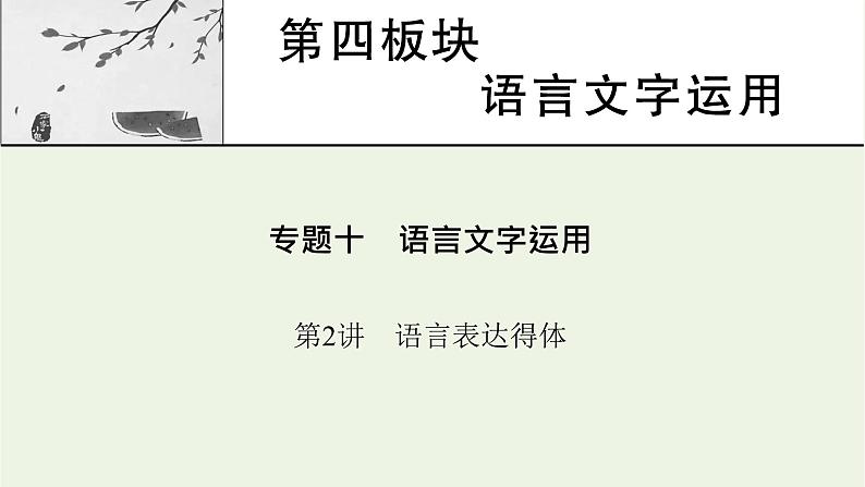 高考语文一轮复习第4板块语言文字运用专题10第2讲语言表达得体课件01