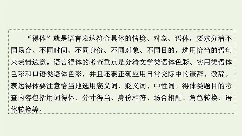 高考语文一轮复习第4板块语言文字运用专题10第2讲语言表达得体课件02