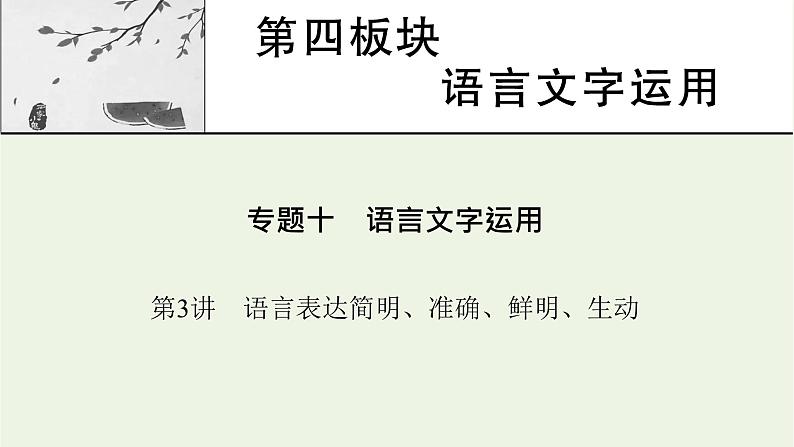 高考语文一轮复习第4板块语言文字运用专题10第3讲语言表达简明准确鲜明生动课件第1页