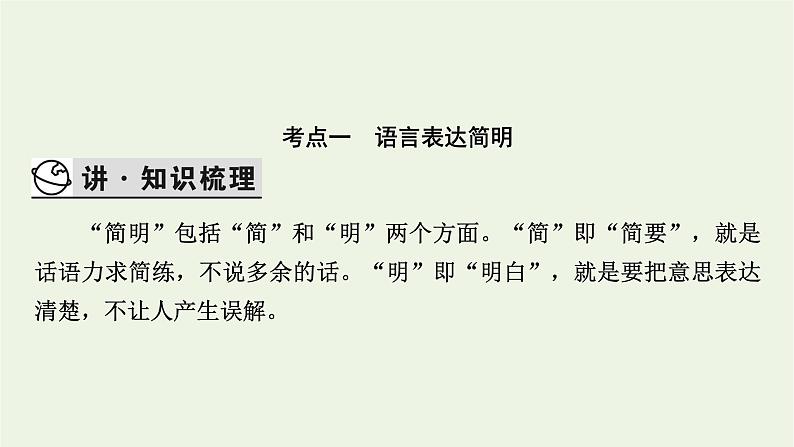 高考语文一轮复习第4板块语言文字运用专题10第3讲语言表达简明准确鲜明生动课件第3页