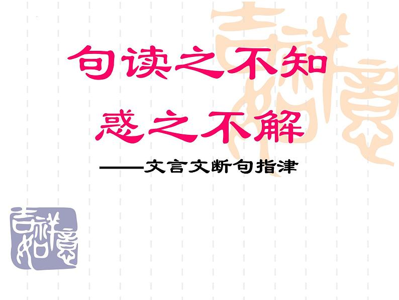 2023届高考语文复习-文言文断句+课件45张第1页