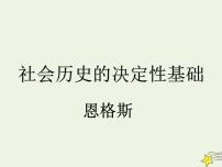 人教统编版选择性必修 中册1 社会历史的决定性基础图片课件ppt