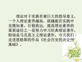 人教版高中语文选择性必修中册第1单元1社会历史的决定性基础课件