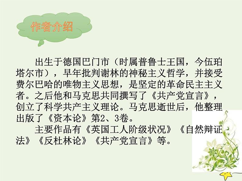 人教版高中语文选择性必修中册第1单元1社会历史的决定性基础课件第5页