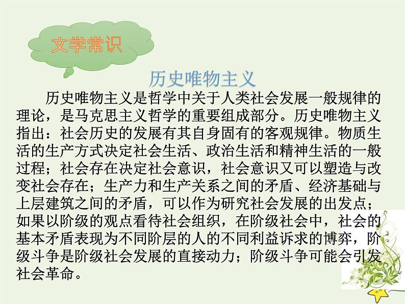 人教版高中语文选择性必修中册第1单元1社会历史的决定性基础课件第7页