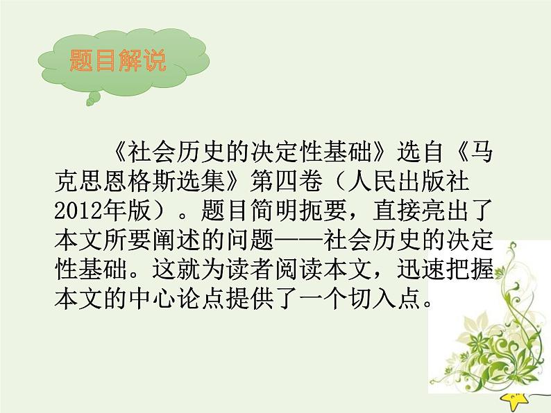 人教版高中语文选择性必修中册第1单元1社会历史的决定性基础课件第8页