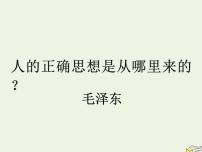 人教统编版选择性必修 中册2.2 人的正确思想是从哪里来的？多媒体教学ppt课件