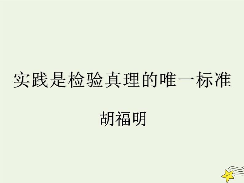 人教版高中语文选择性必修中册第1单元3实践是检验真理的唯一标准课件第1页