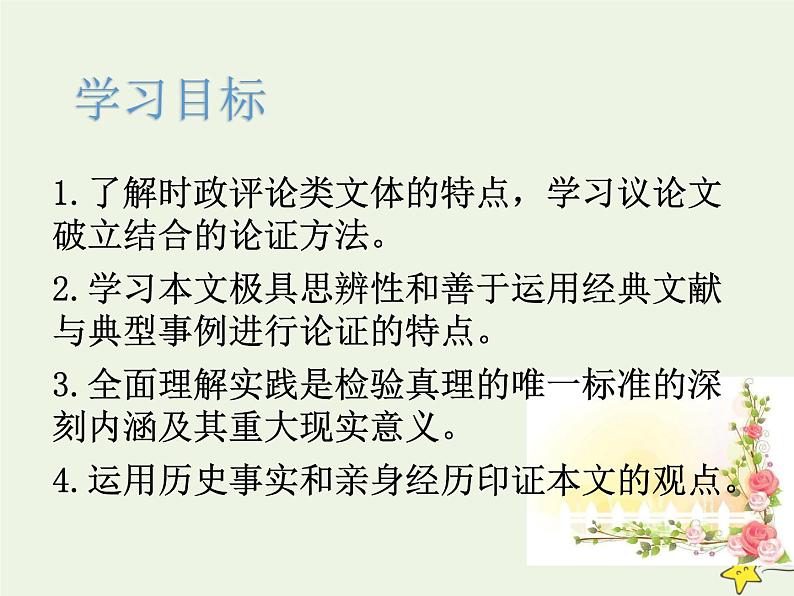 人教版高中语文选择性必修中册第1单元3实践是检验真理的唯一标准课件第2页