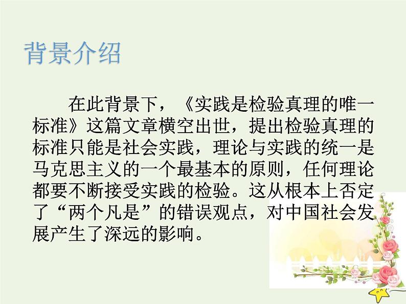 人教版高中语文选择性必修中册第1单元3实践是检验真理的唯一标准课件第5页