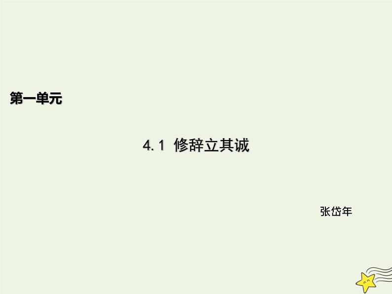 人教版高中语文选择性必修中册第1单元4.1修辞立其诚课件第1页