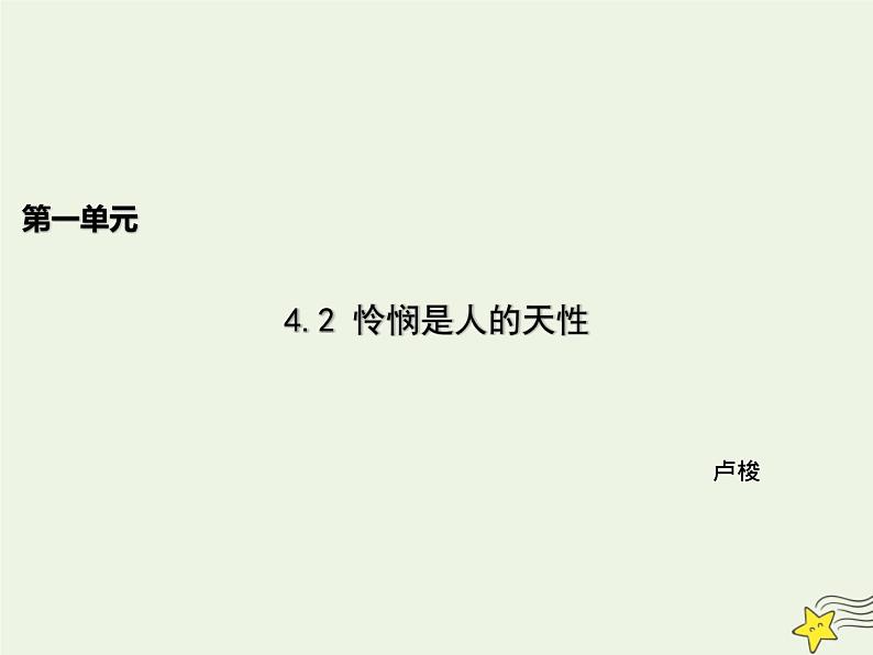 人教版高中语文选择性必修中册第1单元4.2怜悯是人的天性课件第1页