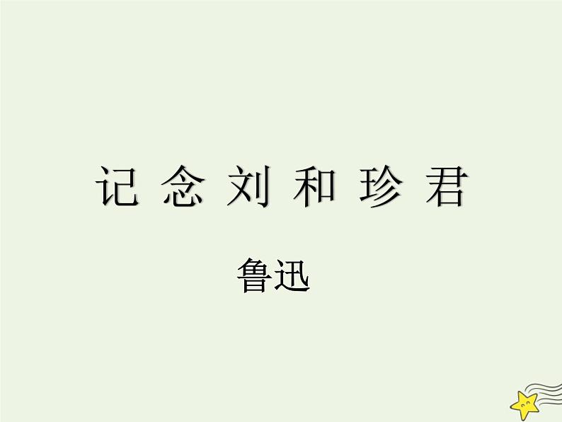 人教版高中语文选择性必修中册第2单元6.1记念刘和珍君课件第1页