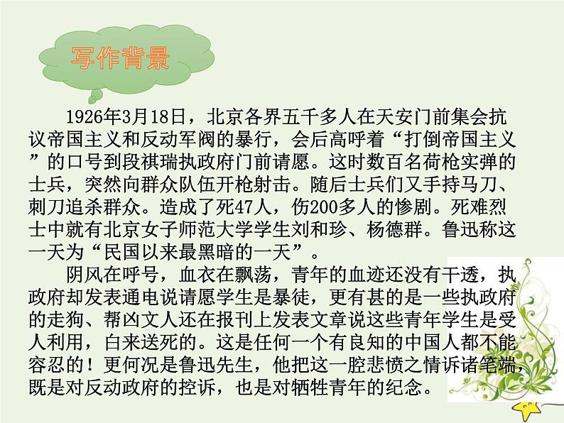 人教版高中语文选择性必修中册第2单元6.1记念刘和珍君课件第6页