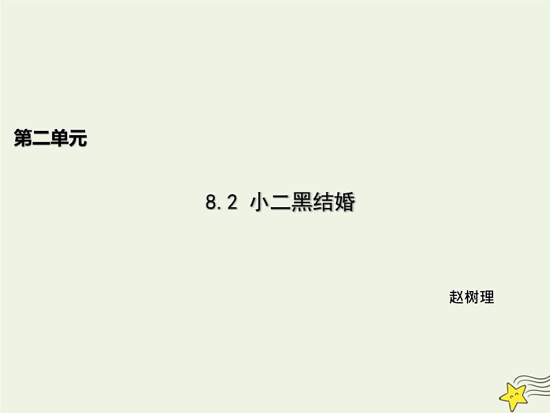 人教版高中语文选择性必修中册第2单元8.2玄黑结婚课件第1页